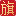 推薦供應(yīng)商企業(yè)