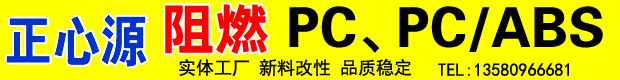 正源PC、PC/ABS改性廠