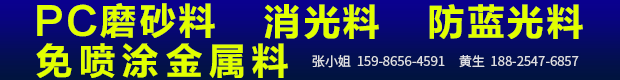PC磨砂料 消光料 防藍光料
