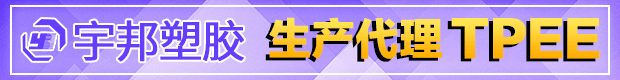 生產(chǎn)代理TPEE