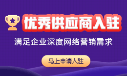 優(yōu)秀供應(yīng)商入駐