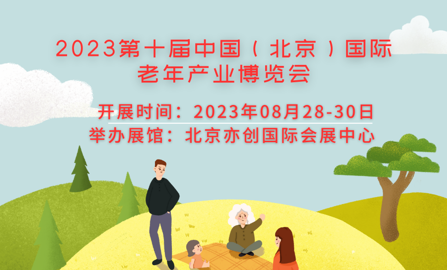 2023第十屆中國（北京）國際老年產(chǎn)業(yè)博覽會