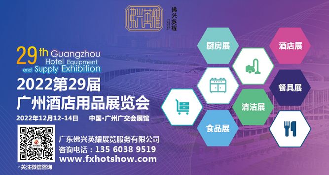 2022第二十九屆廣州酒店用品展覽會