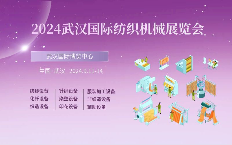 2024武漢國際紡織機械展覽會