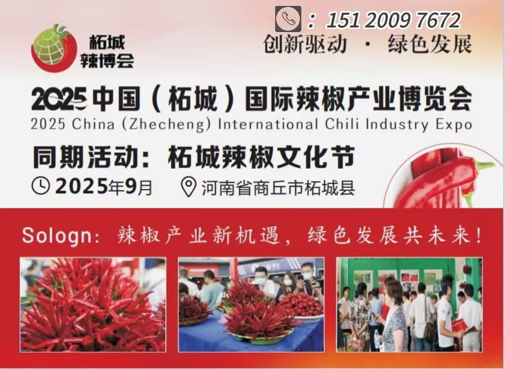 2025中國(guó)（柘城）國(guó)際辣椒產(chǎn)業(yè)博覽會(huì)暨辣椒文化節(jié)