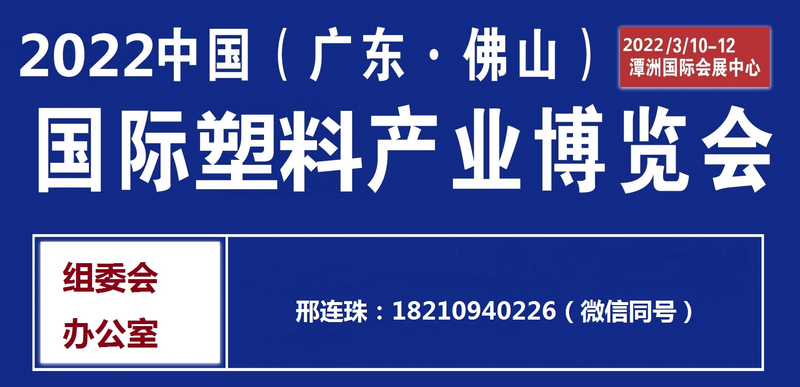 2022中國（廣東·佛山）國際塑料產(chǎn)業(yè)展覽會(huì)