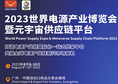 2023年廣州電源展暨廣州開關產業(yè)展覽會