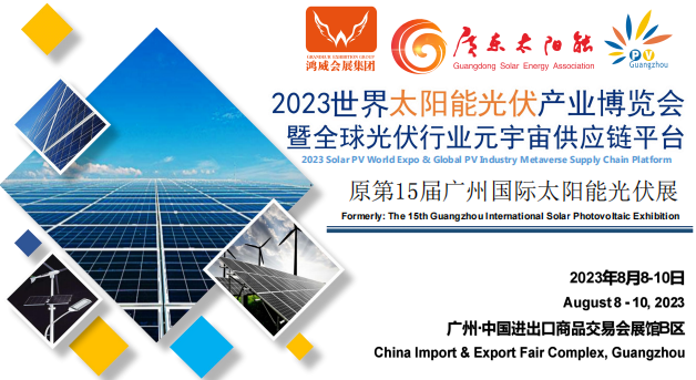 2023第15屆廣州太陽能光伏產業(yè)博覽會