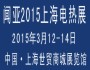 聞亞2015上海電熱展