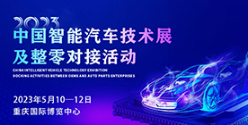 2023中國智能汽車技術(shù)展及整零對(duì)接活動(dòng)