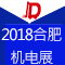 2018中國(guó)合肥國(guó)際橡塑及包裝機(jī)械展覽會(huì)