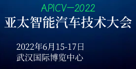 APICV-2022亞太智能汽車技術(shù)大會(huì)
