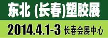 2014第七屆東北（長春）國際塑料橡膠及包裝工業(yè)展覽會