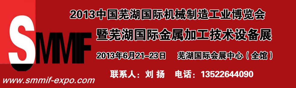 2013中國(guó)蕪湖國(guó)際機(jī)械制造工業(yè)博覽會(huì)