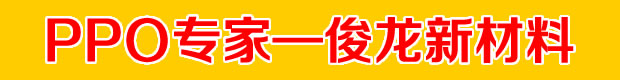 PPO專家——俊龍新材料