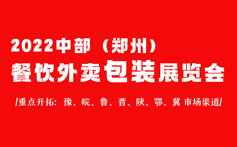2022鄭州餐飲外賣包裝展