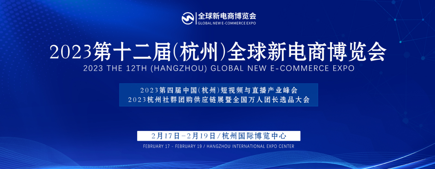 2023杭州（全國）新電商展暨網(wǎng)紅直播展覽會(huì)