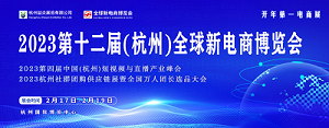 2023杭州（全國）電商展暨杭州電商平臺(tái)展&電商網(wǎng)貨渠道展覽會(huì)