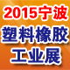 2015中國（寧波）國際工程塑料與改性塑料展覽會