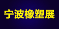 2021第十四屆寧波國際塑料橡膠工業(yè)展覽會