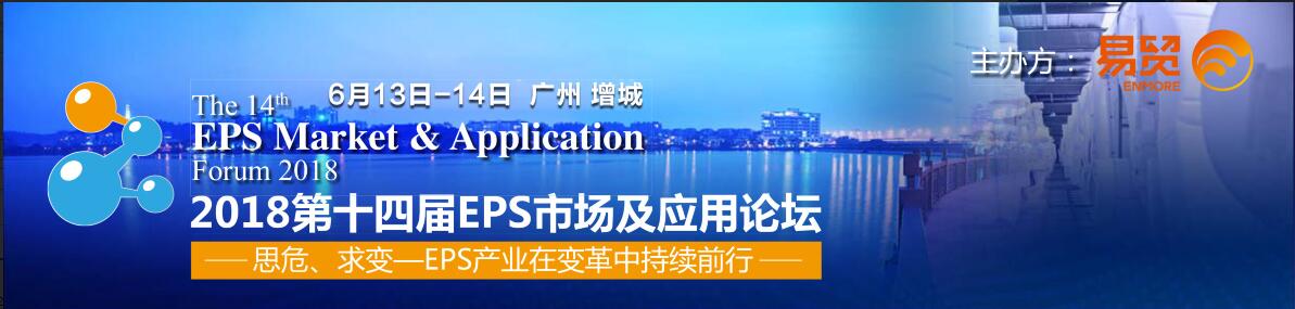 2018第十四屆EPS市場及應(yīng)用論壇