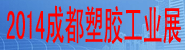PECE2014成都國(guó)際塑膠工業(yè)及包裝技術(shù)展覽會(huì) PECE2014成都國(guó)際塑膠工業(yè)及包裝技術(shù)展覽會(huì)
