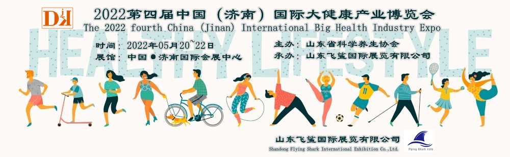 2022營養(yǎng)健康產(chǎn)業(yè)展/濟(jì)南功能性食品展/養(yǎng)生產(chǎn)品展覽會(huì)