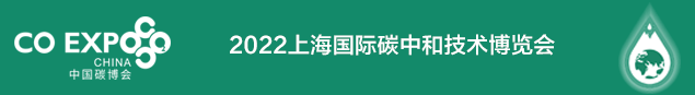 上海碳博會(huì)/2022上海碳中和技術(shù)博覽會(huì) 上海碳博會(huì)/2022上海碳中和技術(shù)博覽會(huì)