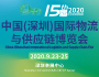 第15屆中國(深圳)物流與供應(yīng)鏈博覽會