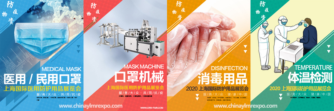 2020上海國際醫(yī)用防護(hù)用品展覽會暨防疫物資采購大會